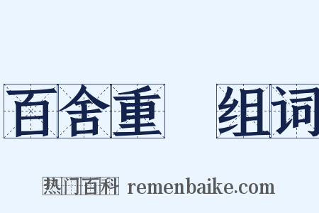 百舍重繭组词是什么意思的图片